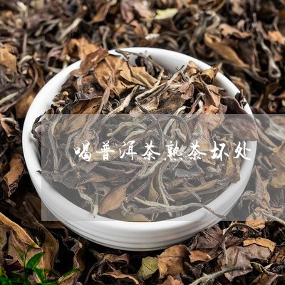 喝普洱茶熟茶坏处/2023041301525