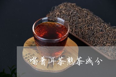 喝普洱茶熟茶成分/2023031583361