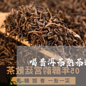 喝普洱茶熟茶效果/2023031649472