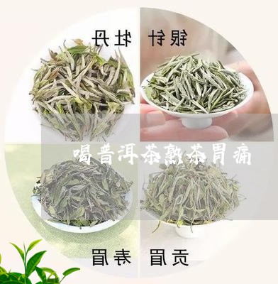 喝普洱茶熟茶胃痛/2023031576157