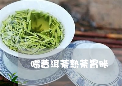 喝普洱茶熟茶胃胀/2023041252827