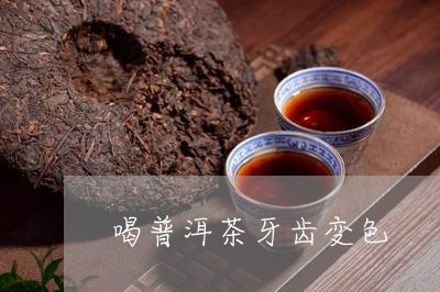 喝普洱茶牙齿变色/2023041031814