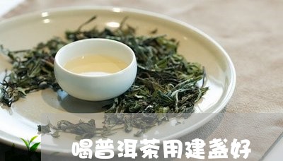 喝普洱茶用建盏好/2023031640694