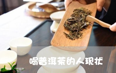 喝普洱茶的人现状/2023031639714