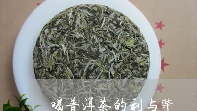 喝普洱茶的利与弊/2023041074827