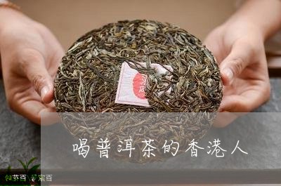 喝普洱茶的香港人/2023033162815