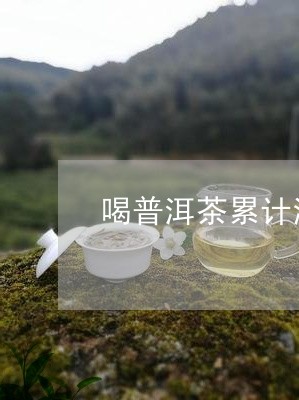 喝普洱茶累计湿气/2023041092594