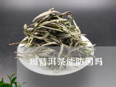 喝普洱茶能防困吗/2023033106150