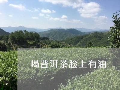 喝普洱茶脸上有油/2023031637461