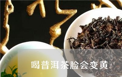 喝普洱茶脸会变黄/2023033195153