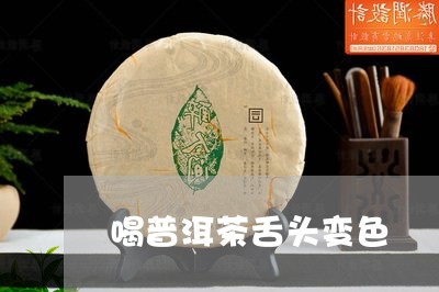 喝普洱茶舌头变色/2023041013049