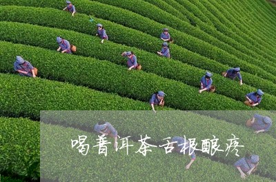 喝普洱茶舌根酸疼/2023031783816