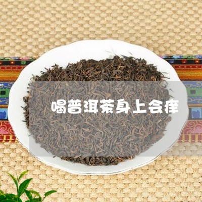 喝普洱茶身上会痒/2023031663957