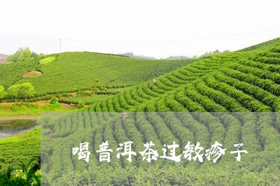 喝普洱茶过敏疹子/2023041043714