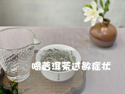 喝普洱茶过敏症状/2023031616351