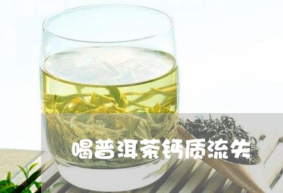 喝普洱茶钙质流失/2023041034027