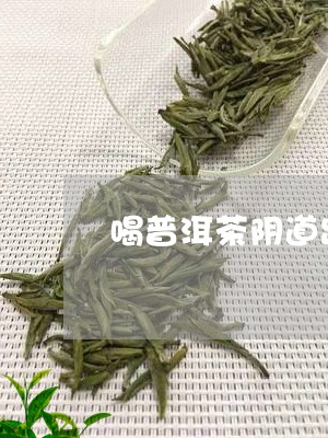 喝普洱茶阴道出血/2023033016482