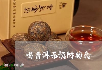 喝普洱茶预防肺炎/2023031672603