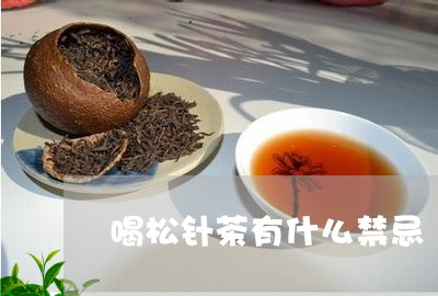 喝松针茶有什么禁忌/2023041589472