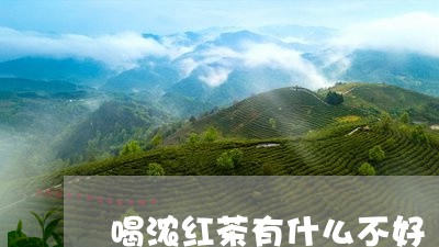 喝浓红茶有什么不好/2023032028593