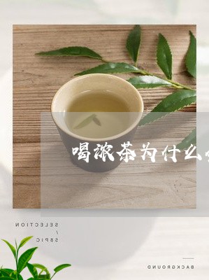 喝浓茶为什么会失眠/2023041453205