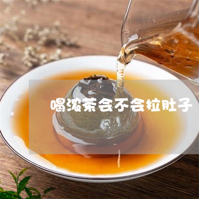 喝浓茶会不会拉肚子/2023041559593