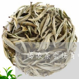 喝浓茶会伤胃吗红茶/2023041507157