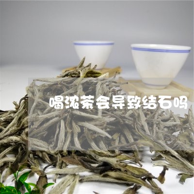 喝浓茶会导致结石吗/2023041401715