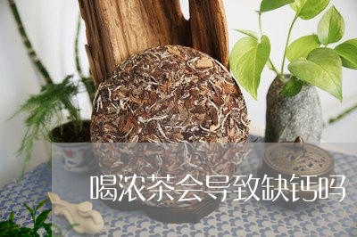 喝浓茶会导致缺钙吗/2023031850817