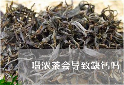 喝浓茶会导致缺钙吗/2023041438160