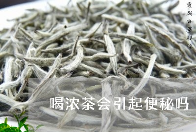 喝浓茶会引起便秘吗/2023041485938