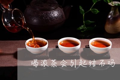 喝浓茶会引起结石吗/2023041489271