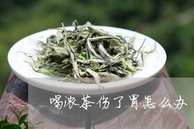 喝浓茶伤了胃怎么办/2023041491823