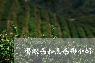 喝浓茶和淡茶哪个好/2023031804147