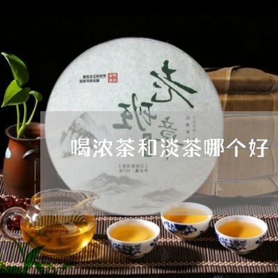 喝浓茶和淡茶哪个好/2023041449627