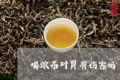 喝浓茶对胃有伤害吗/2023041486363