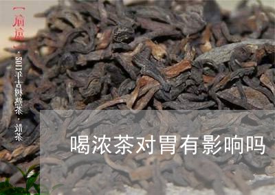 喝浓茶对胃有影响吗/2023031850726