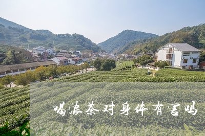 喝浓茶对身体有害吗/2023041436169