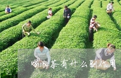 喝浓茶有什么副作用/2023032034026