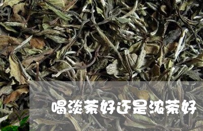 喝淡茶好还是浓茶好/2023041437381