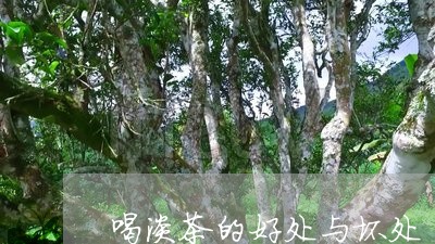 喝淡茶的好处与坏处/2023032121735