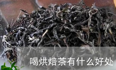 喝烘焙茶有什么好处/2023032069904