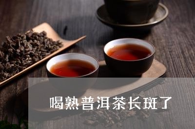 喝熟普洱茶长斑了/2023033124946