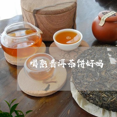 喝熟普洱茶饼好吗/2023033185946