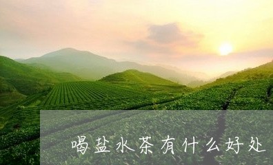 喝盐水茶有什么好处/2023041587169