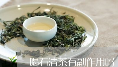 喝石清茶有副作用吗/2023032097138