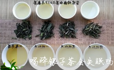 喝碎银子茶会失眠吗/2023041634859