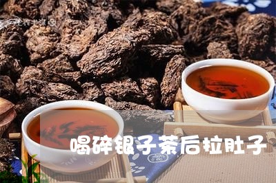 喝碎银子茶后拉肚子/2023032081704