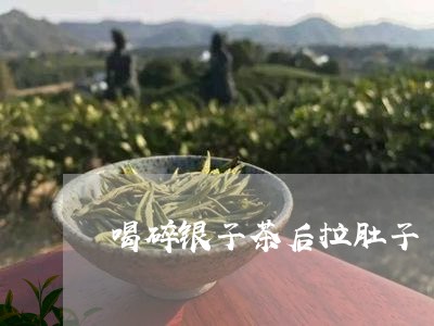 喝碎银子茶后拉肚子/2023041665150