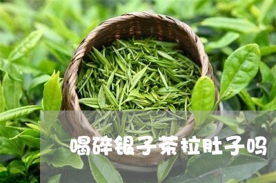 喝碎银子茶拉肚子吗/2023041661613